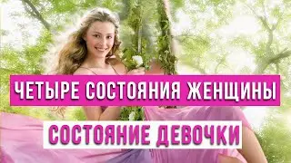 Четыре состояния женщины. Есть ли они у вас? Девочка.