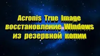 Acronis True Image восстановление Windows из резервной копии
