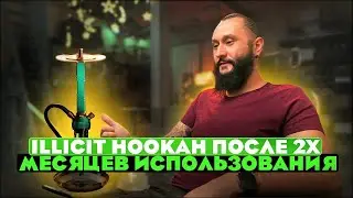 ILLICIT HOOKAH: КАЛЬЯН С ПРЕМИАЛЬНОЙ ВНЕШНОСТЬЮ | ОБЗОР