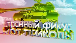 😅WOT ПРИКОЛЫ👽 / СТРАННЫЙ ФИКУС / НОВЫЙ ВЫПУСК / ПРИКОЛЬ4ИКИ (🤭Я ПРЯМ ОПТИМИСТ🤭) МАТЫ. АККУРАТНЕЕ