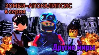 ЗОМБИ-АПОКАЛИПСИС. КОНЕЦ 2 СЕЗОНА, 6 СЕРИЯ. 
