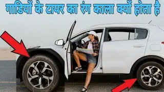 गाडियों के टायर का रंग काला क्यों होता है || #shorts #facts #ytshorts