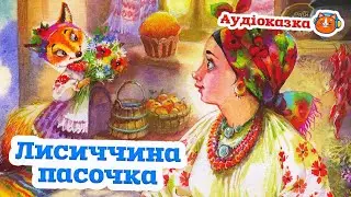 🇺🇦 Аудіоказка 