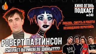 Подкаст №240 | Паттинсон снимется в Дюне? | Новый сезон Любви, смерти и роботов
