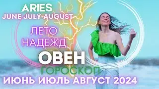 ARIES Horoscope - SUMMER OF HOPES 🔥 June July August 2024