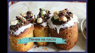 Печем на пасху куличи пасочки или краффины новый рецепт