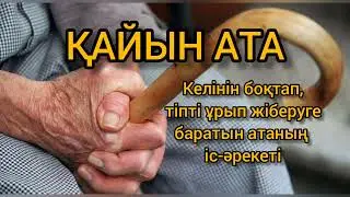 ҚАТІГЕЗ, МЕЙІРІМСІЗ АДАМНЫҢ ТӘУБЕСІНЕ КЕЛУІ МҮМКІН БЕ? |ҚИЛЫ ТАҒДЫР