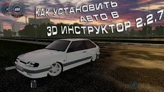 Как установить автомобиль (мод) в 3D Инструктор 2.2.7