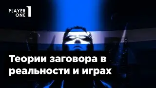 Теории заговора в реальности и играх