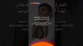 Намерение (Ният), которое произносят во время сухура (после утреннего приема пищи).