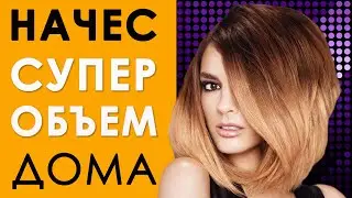 Начес. Супер объем волос в домашних условиях.