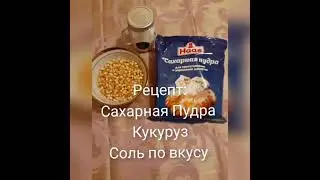 Попкорн в домашных условия/тарзи таер кардани попкорн 😋