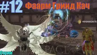 Rappelz Space (16.04.20) Прохождение ч12 Кусок Ночного Фарма Стрима