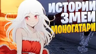 White Area - Истории змеи | Сенгоку Надеко | Моногатари | Monogatari Rap