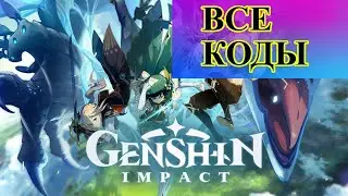 НОВЫЕ КОДЫ в ГЕНШИН ИМПАКТ МАРТ 2022 Промокоды Genshin Impact 2022