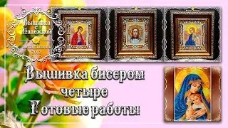 ВЫШИВКА БИСЕРОМ: Законченные работы: Иконы от "Nova Sloboda" и "Мадонна" от "Butterfly"