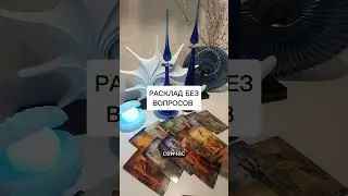 РАСКЛАД БЕЗ ВОПРОСОВ