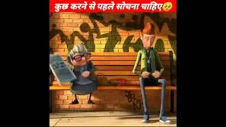 कोई भी काम सोच समझ के करना चाहिए🥺❤️ #shorts #shortsvideo