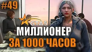 ПРОКАЧКА ОРГАНИЗАЦИИ ! 49 СЕРИЯ МИЛЛИОНЕР ЗА 1000 ЧАСОВ.