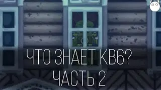 Что знает генерал маршал Кв6? 2 часть Gerand мультики про танки