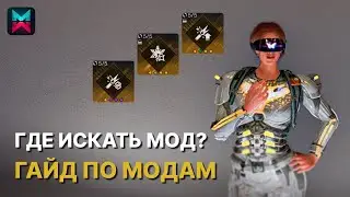 МОДЫ - самый подробный ГАЙД о том, где взять любой мод в игре ONCE HUMAN