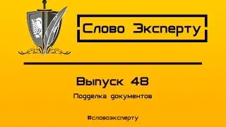 🔴 Подделка документов // Выявление поддельных документов