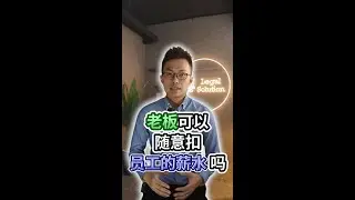 老板可以随意扣员工的薪水吗？