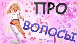 Аня Борт -  как предупредить выпадение волос