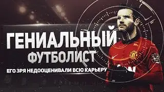Хуан Мата – гениальный футболист. Его зря недооценивали всю карьеру.