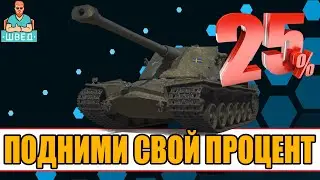 ГАЙД КРАНВАГН  Не пробиваемый Как играть на этом танке