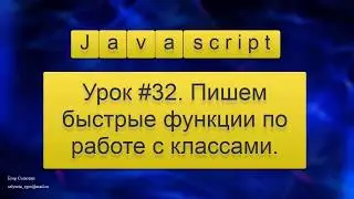 Урок  Javascript # 32. Пишем быстрые функции по работе с классами.