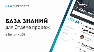 База знаний для отдела продаж в Битрикс24