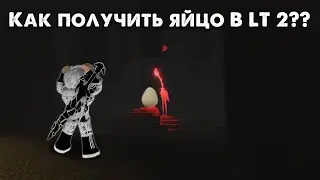 Как получить яйцо/ачивку в LT 2? Egg Hunt 2024