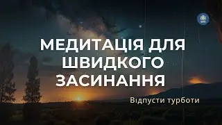 Медитація спокійний сон і гарне завершення дня | Як швидко заснути та побороти безсоння