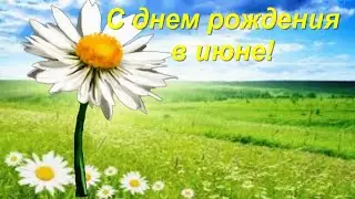 Поздравление с днем рождения! С днем рождения в июне