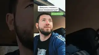 Девушка, а можно с вами познакомиться? 