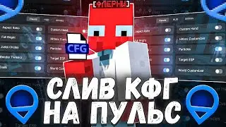 СЛИВ МОЕГО ПРИВАТНОГО КОНФИГА НА Pulse Visuals ФАНТАЙМ - Анархия Фантайм