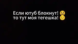 Если ютуб заблокируют то тут мой ТГК
