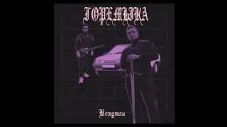 Горемыка - Всадник