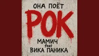 Она поёт рок