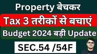 Property Capital Gain Tax after 2024 | 3 तरीके से Capital Gain Tax बचाएं Property Sale पर