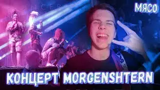 THE WHOLE TRUTH ABOUT THE CONCERT MORGENSHTERN