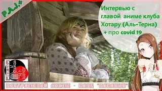 [Интервью] Глава аниме клуба Костромы 