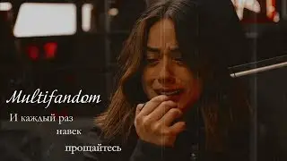Multifandom || И каждый раз навек прощайтесь