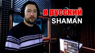 SHAMAN - Я Русский / Кавер от Александр Солопахин