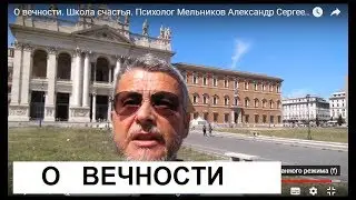 О вечности. Школа счастья. Психолог Мельников Александр Сергеевич