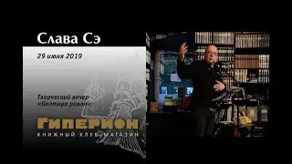 Слава Сэ. 