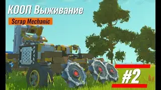 КООП Выживание в Скрап Механик с Фант-модом #2! Новый Бурильщик!
