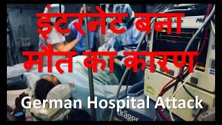 Ransomware Doppelpaymer Attack | German Hospital Attack  | 2020 