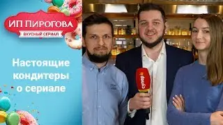 Кондитер Пирогова о сериале «ИП Пирогова»: Cheese it! Bakery